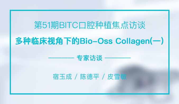 多种临床视角下的Bio-Oss Collagen（一）