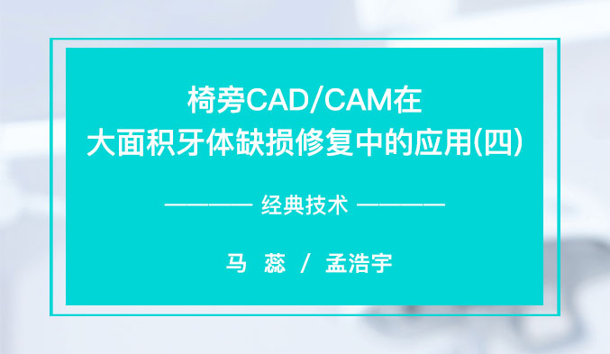 椅旁CAD/CAM在大面积牙体缺损修复中的应用（四）