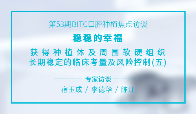 稳稳的幸福 – 获得种植体及周围软硬组织长期稳定的临床考量及风险控制（五）