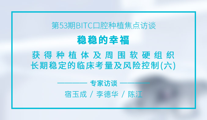 稳稳的幸福 – 获得种植体及周围软硬组织长期稳定的临床考量及风险控制（六）