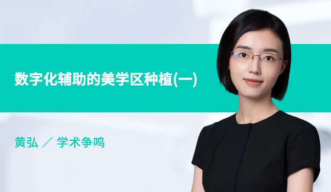 数字化辅助的美学区种植（一）