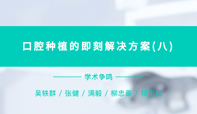 口腔种植的即刻解决方案（八）