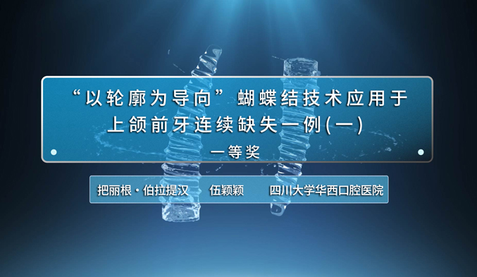 “以轮廓为导向”蝴蝶结技术应用于上颌前牙连续缺失一例（一）