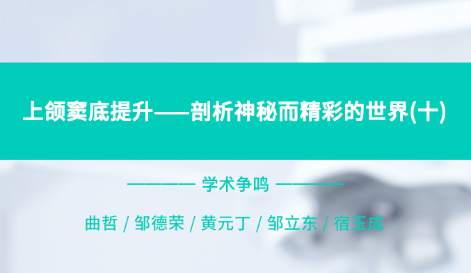 上颌窦底提升——剖析神秘而精彩的世界（十）