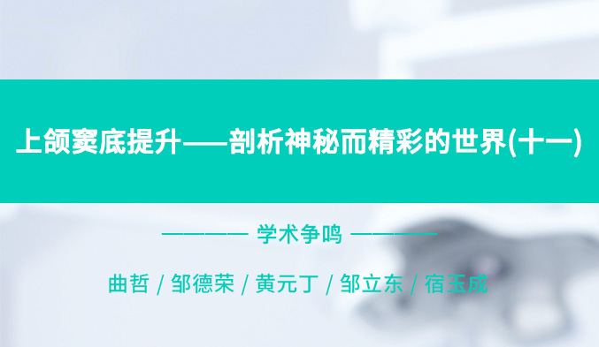 上颌窦底提升——剖析神秘而精彩的世界（十一）