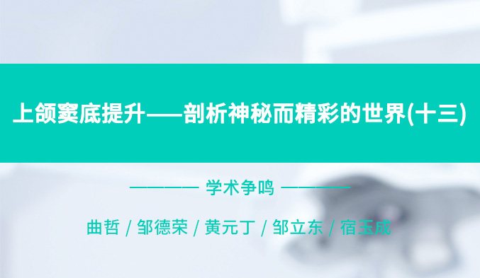 上颌窦底提升——剖析神秘而精彩的世界（十三）