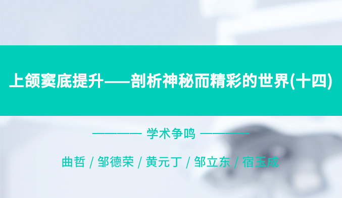 上颌窦底提升——剖析神秘而精彩的世界（十四）