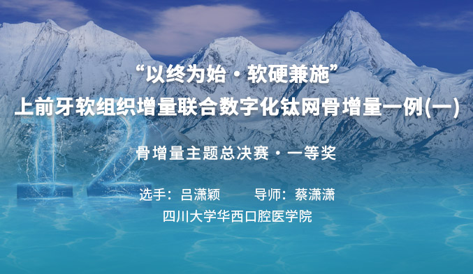 “以终为始·软硬兼施”-上前牙软组织增量联合数字化钛网骨增量一例（一）