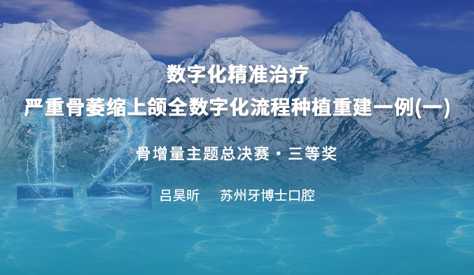 数字化精准治疗--严重骨萎缩上颌全数字化流程种植重建一例（一）