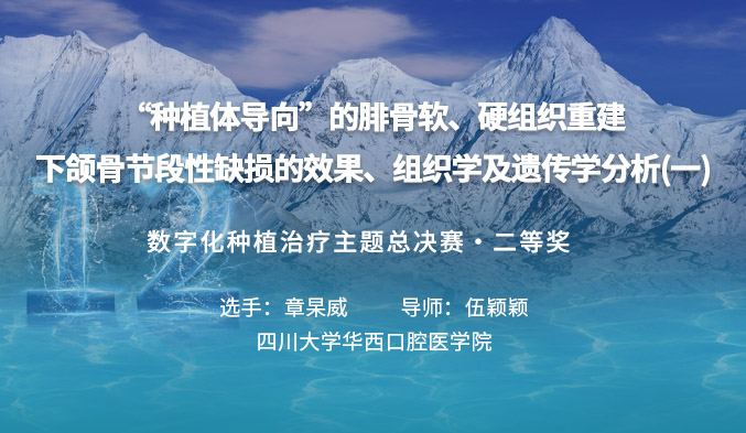 “种植体导向”的腓骨软、硬组织重建下颌骨节段性缺损的效果、组织学及遗传学分析（一）