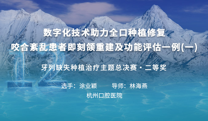 数字化技术助力全口种植修复—咬合紊乱患者即刻颌重建及功能评估一例（一）