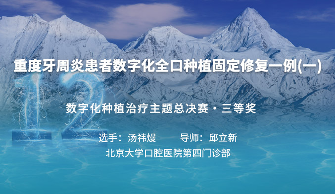 重度牙周炎患者数字化全口种植固定修复一例（一）