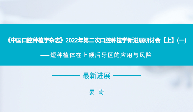 《中国口腔种植学杂志》2022年第二次口腔种植学新进展研讨会【上】（一）