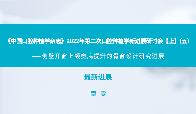 《中国口腔种植学杂志》2022年第二次口腔种植学新进展研讨会【上】（五）