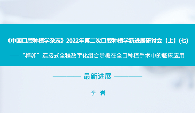 《中国口腔种植学杂志》2022年第二次口腔种植学新进展研讨会【上】（七）