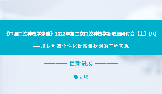 《中国口腔种植学杂志》2022年第二次口腔种植学新进展研讨会【上】（八）