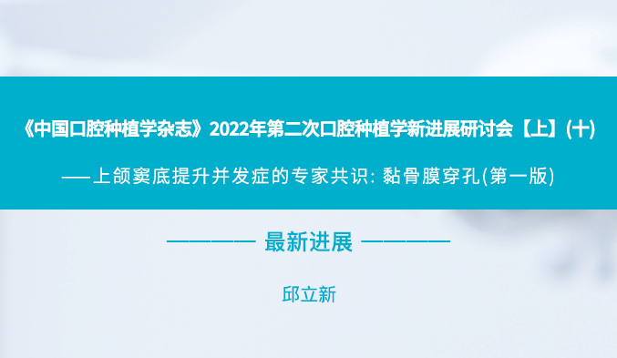 《中国口腔种植学杂志》2022年第二次口腔种植学新进展研讨会【上】（十）