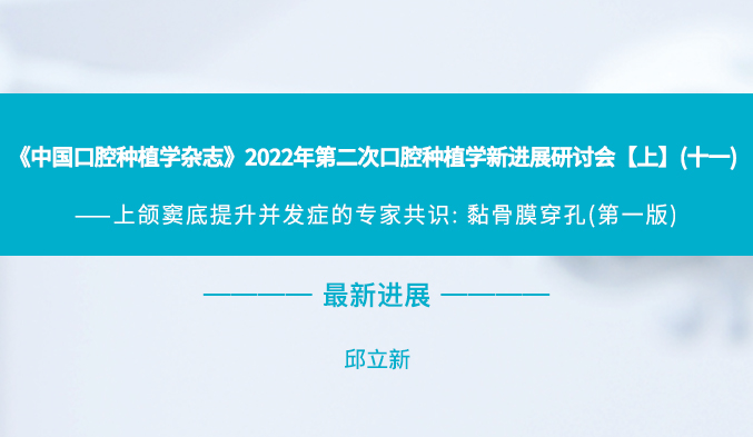 《中国口腔种植学杂志》2022年第二次口腔种植学新进展研讨会【上】（十一）