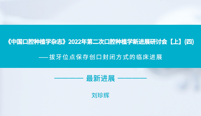 《中国口腔种植学杂志》2022年第二次口腔种植学新进展研讨会【上】（四）