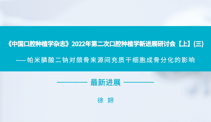 《中国口腔种植学杂志》2022年第二次口腔种植学新进展研讨会【上】（三）