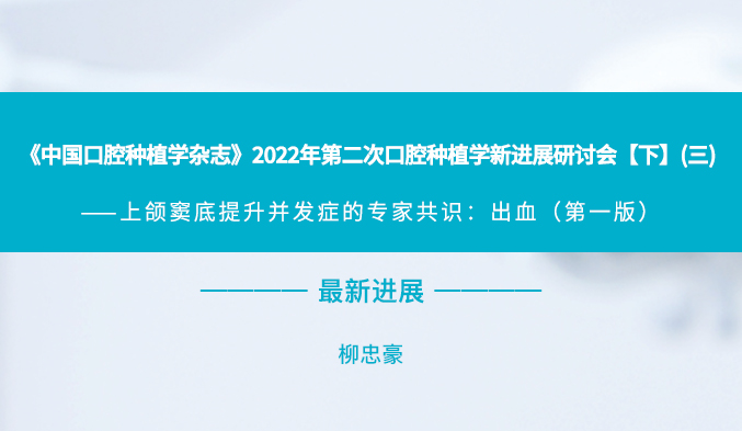 《中国口腔种植学杂志》2022年第二次口腔种植学新进展研讨会【下】（三）