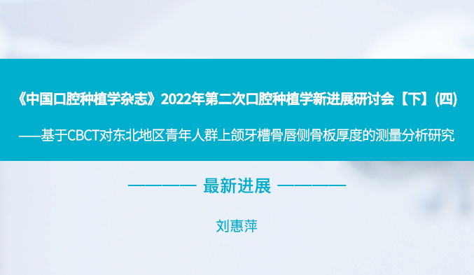 《中国口腔种植学杂志》2022年第二次口腔种植学新进展研讨会【下】（四）