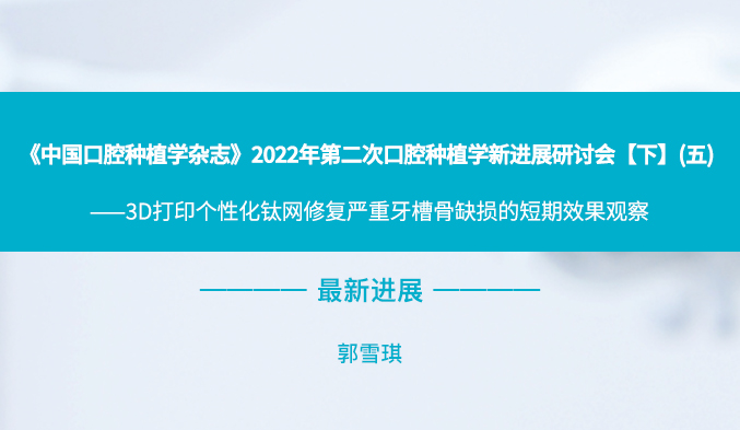 《中国口腔种植学杂志》2022年第二次口腔种植学新进展研讨会【下】（五）