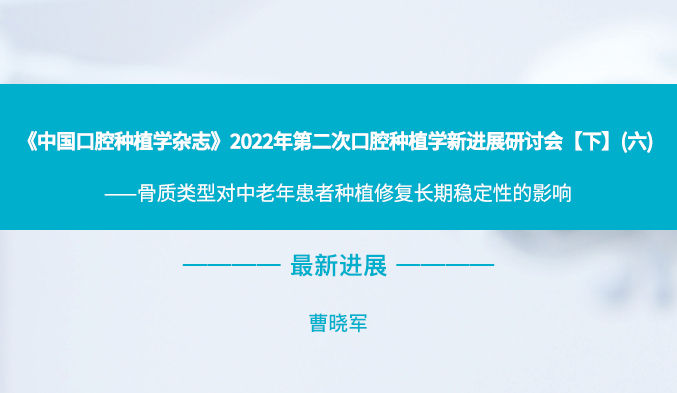 《中国口腔种植学杂志》2022年第二次口腔种植学新进展研讨会【下】（六）
