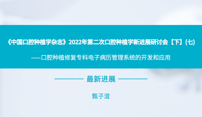 《中国口腔种植学杂志》2022年第二次口腔种植学新进展研讨会【下】（七）