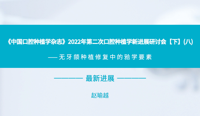 《中国口腔种植学杂志》2022年第二次口腔种植学新进展研讨会【下】（八）