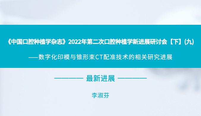 《中国口腔种植学杂志》2022年第二次口腔种植学新进展研讨会【下】（九）