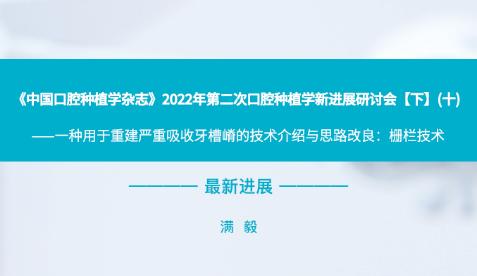 《中国口腔种植学杂志》2022年第二次口腔种植学新进展研讨会【下】（十）