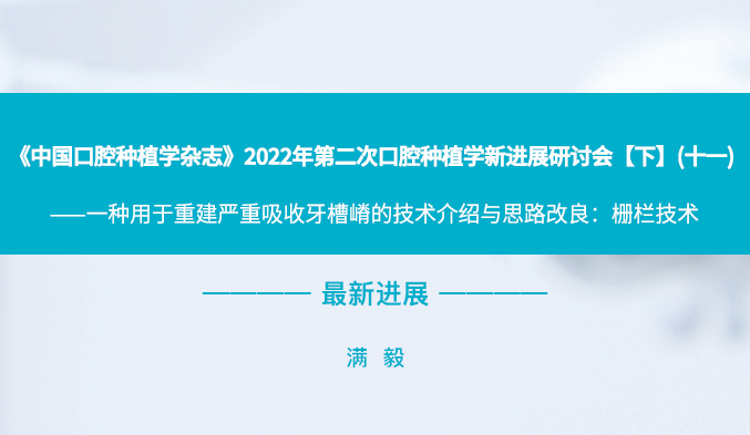 《中国口腔种植学杂志》2022年第二次口腔种植学新进展研讨会【下】（十一）
