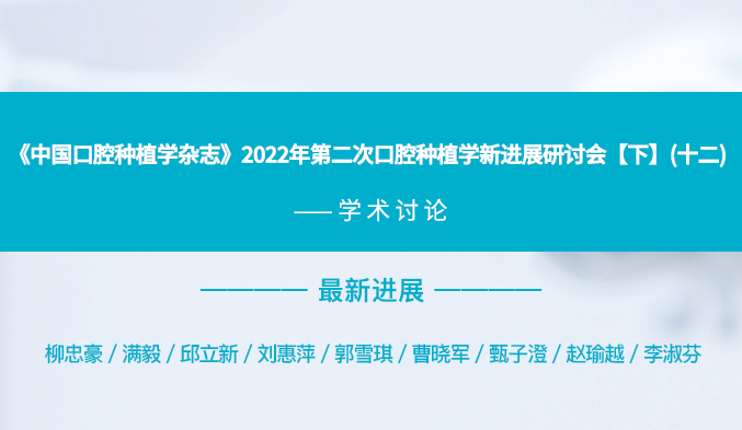 《中国口腔种植学杂志》2022年第二次口腔种植学新进展研讨会【下】（十二）