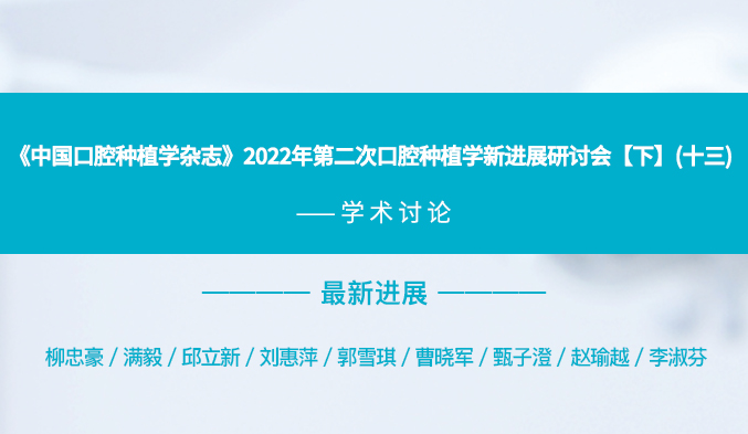 《中国口腔种植学杂志》2022年第二次口腔种植学新进展研讨会【下】（十三）