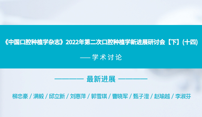 《中国口腔种植学杂志》2022年第二次口腔种植学新进展研讨会【下】（十四）