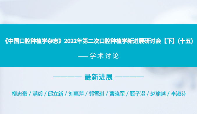 《中国口腔种植学杂志》2022年第二次口腔种植学新进展研讨会【下】（十五）