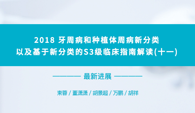 2018牙周病和种植体周病新分类以及基于新分类的S3级临床指南解读（十一）