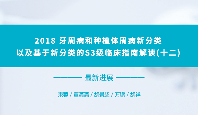 2018牙周病和种植体周病新分类以及基于新分类的S3级临床指南解读（十二）