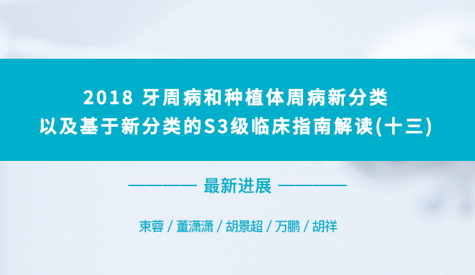 2018牙周病和种植体周病新分类以及基于新分类的S3级临床指南解读（十三）