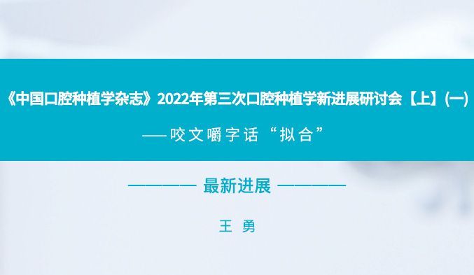 《中国口腔种植学杂志》2022年第三次口腔种植学新进展研讨会【上】（一）