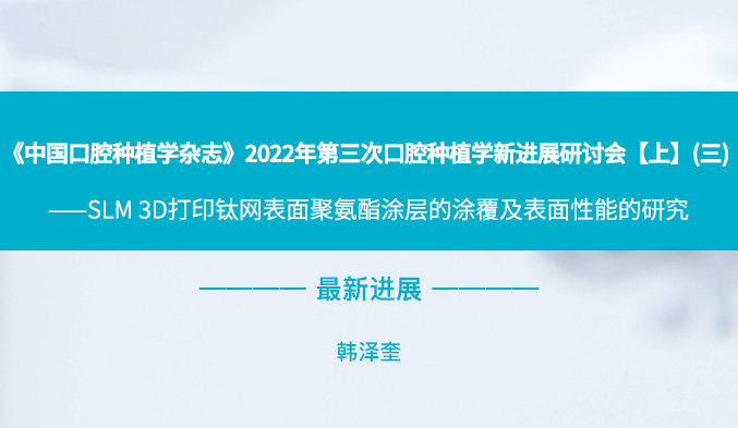 《中国口腔种植学杂志》2022年第三次口腔种植学新进展研讨会【上】（三）