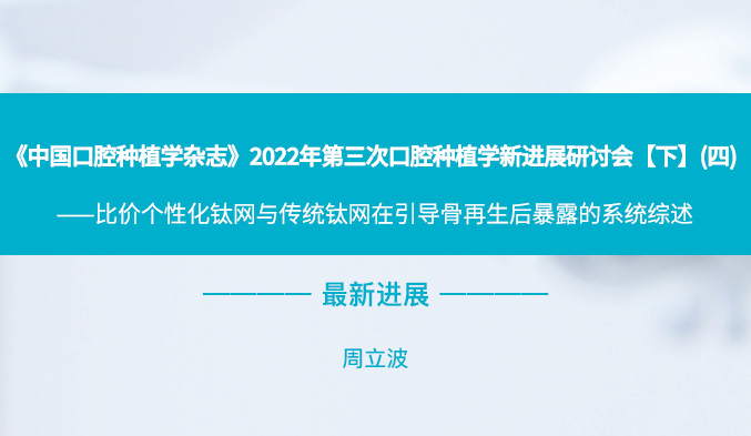 《中国口腔种植学杂志》2022年第三次口腔种植学新进展研讨会【下】（四）