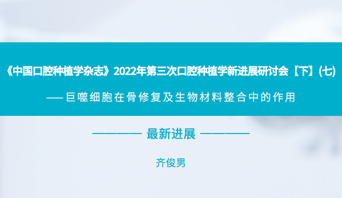 《中国口腔种植学杂志》2022年第三次口腔种植学新进展研讨会【下】（七）