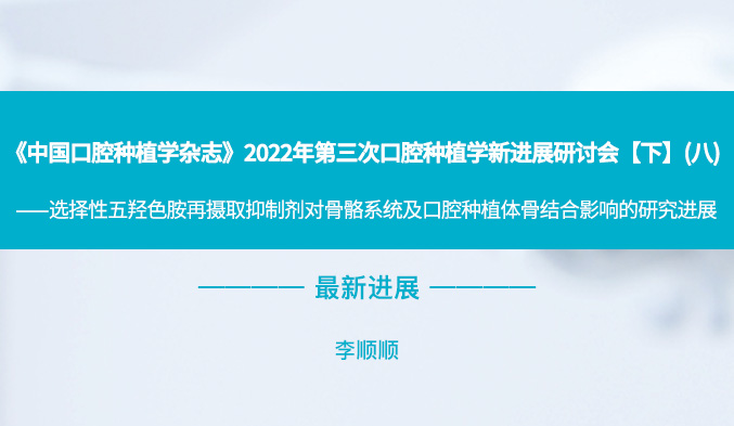 《中国口腔种植学杂志》2022年第三次口腔种植学新进展研讨会【下】（八）