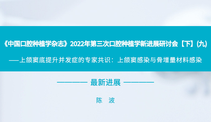 《中国口腔种植学杂志》2022年第三次口腔种植学新进展研讨会【下】（九）