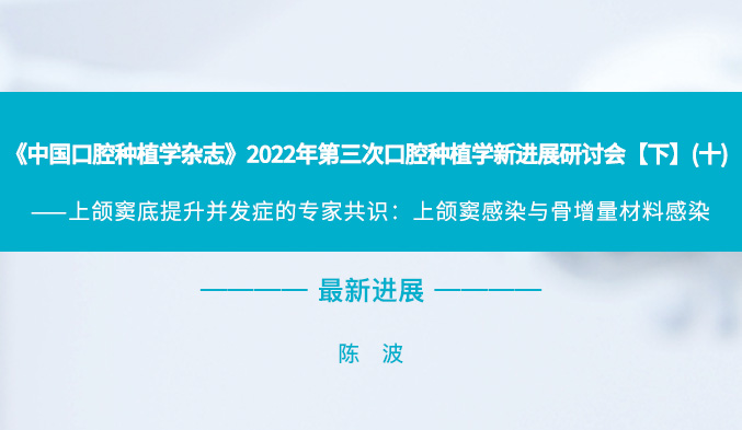 《中国口腔种植学杂志》2022年第三次口腔种植学新进展研讨会【下】（十）