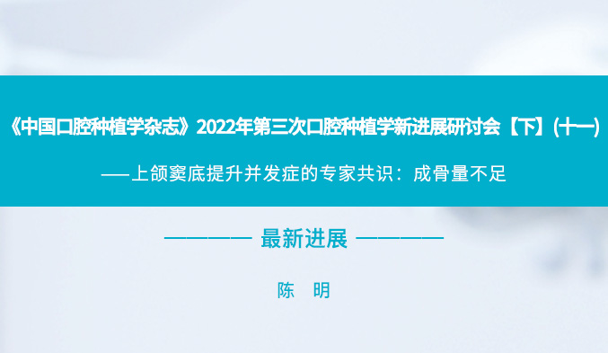 《中国口腔种植学杂志》2022年第三次口腔种植学新进展研讨会【下】（十一）