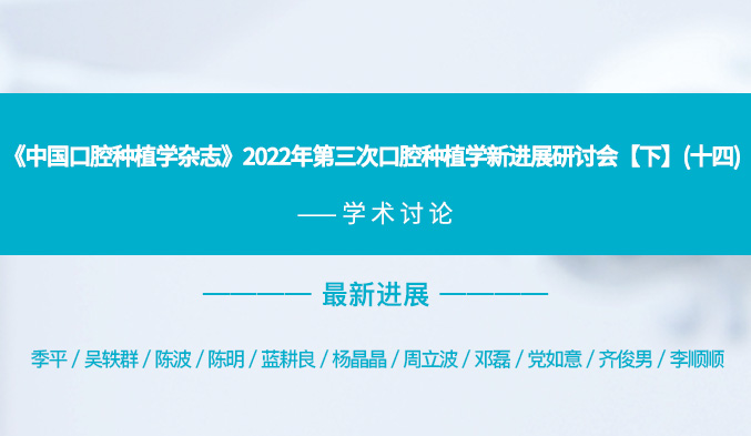 《中国口腔种植学杂志》2022年第三次口腔种植学新进展研讨会【下】（十四）