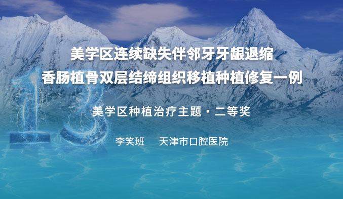 美学区连续缺失伴邻牙牙龈退缩香肠植骨双层结缔组织移植种植修复一例